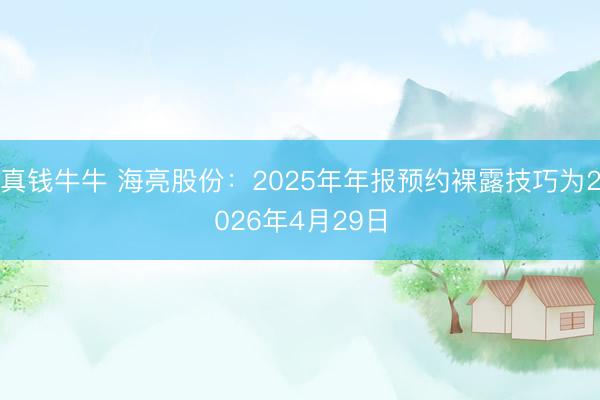 真钱牛牛 海亮股份：2025年年报预约裸露技巧为2026年4月29日