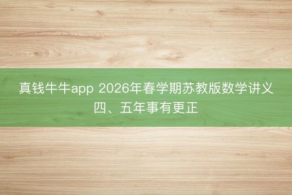 真钱牛牛app 2026年春学期苏教版数学讲义四、五年事有更正