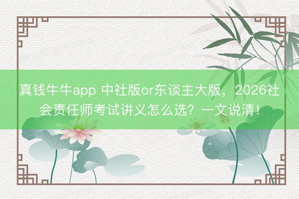 真钱牛牛app 中社版or东谈主大版，2026社会责任师考试讲义怎么选？一文说清！