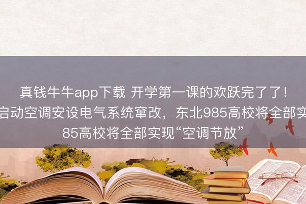 真钱牛牛app下载 开学第一课的欢跃完了了！吉林大学寒假启动空调安设电气系统窜改，东北985高校将全部实现“空调节放”