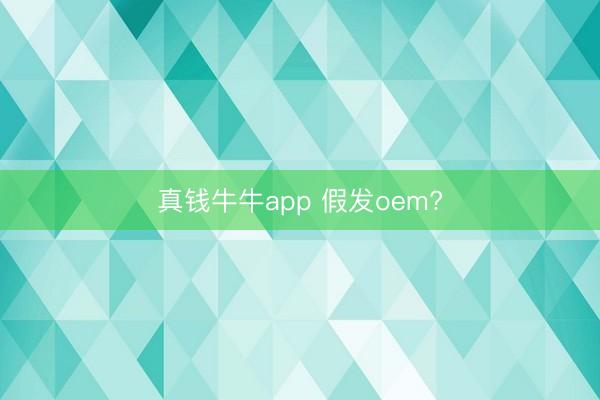 真钱牛牛app 假发oem?