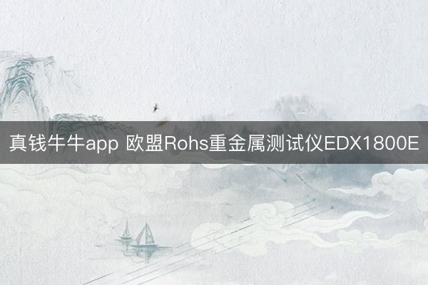 真钱牛牛app 欧盟Rohs重金属测试仪EDX1800E