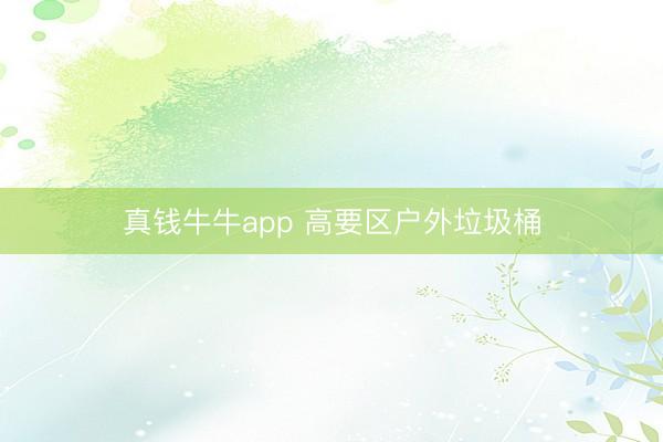 真钱牛牛app 高要区户外垃圾桶