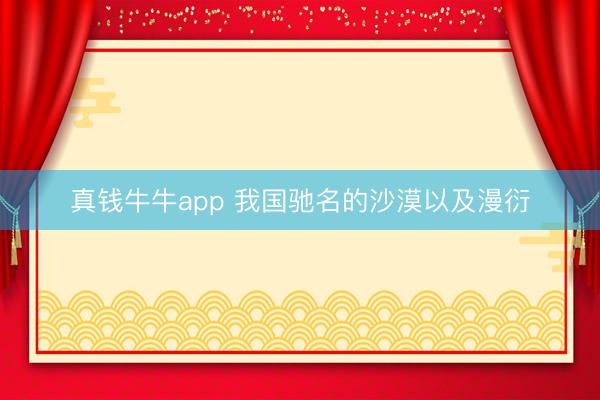 真钱牛牛app 我国驰名的沙漠以及漫衍