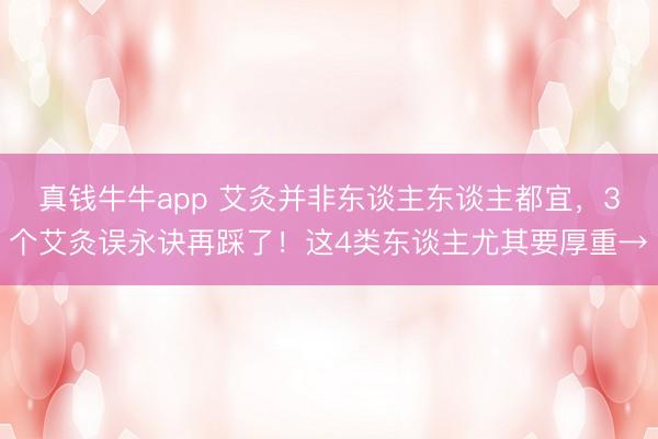 真钱牛牛app 艾灸并非东谈主东谈主都宜，3个艾灸误永诀再踩了！这4类东谈主尤其要厚重→