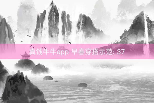 真钱牛牛app 早春穿搭示范: 37