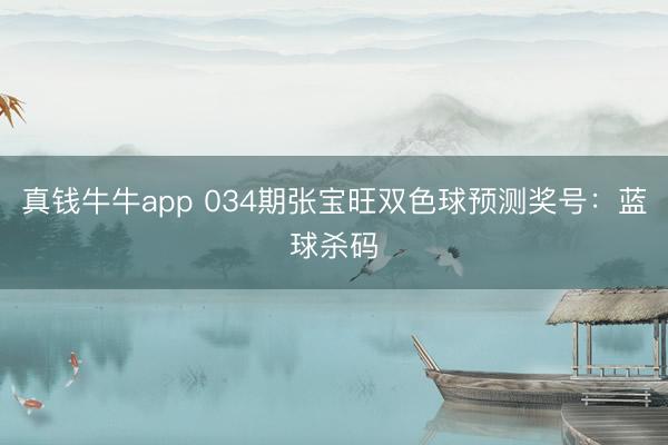 真钱牛牛app 034期张宝旺双色球预测奖号：蓝球杀码