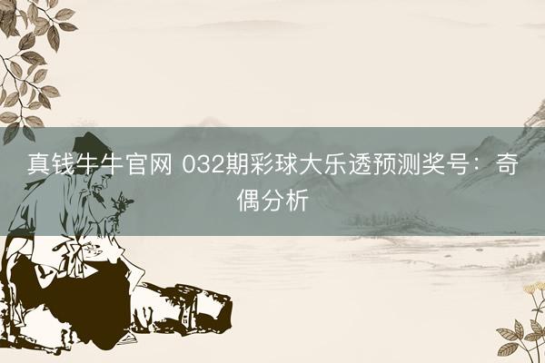 真钱牛牛官网 032期彩球大乐透预测奖号：奇偶分析