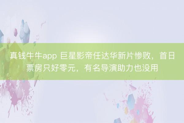 真钱牛牛app 巨星影帝任达华新片惨败,首日票房只好零元,有名导演助力也没用