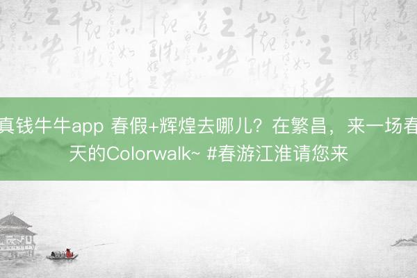 真钱牛牛app 春假+辉煌去哪儿?在繁昌,来一场春天的Colorwalk~ #春游江淮请您来
