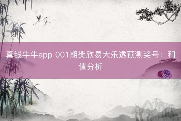 真钱牛牛app 001期樊欣易大乐透预测奖号:和值分析