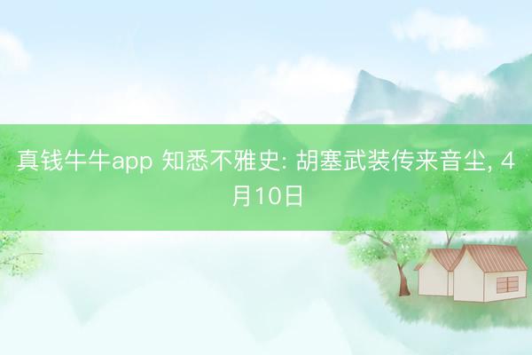真钱牛牛app 知悉不雅史: 胡塞武装传来音尘, 4月10日