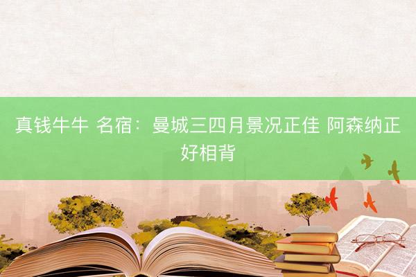 真钱牛牛 名宿：曼城三四月景况正佳 阿森纳正好相背