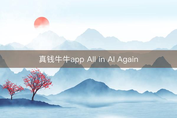 真钱牛牛app All in AI Again
