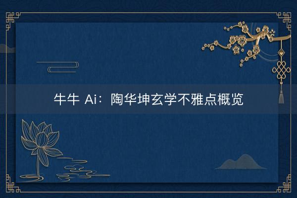 牛牛 Ai：陶华坤玄学不雅点概览