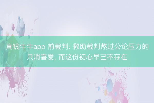 真钱牛牛app 前裁判: 救助裁判熬过公论压力的只消喜爱， 而这份初心早已不存在